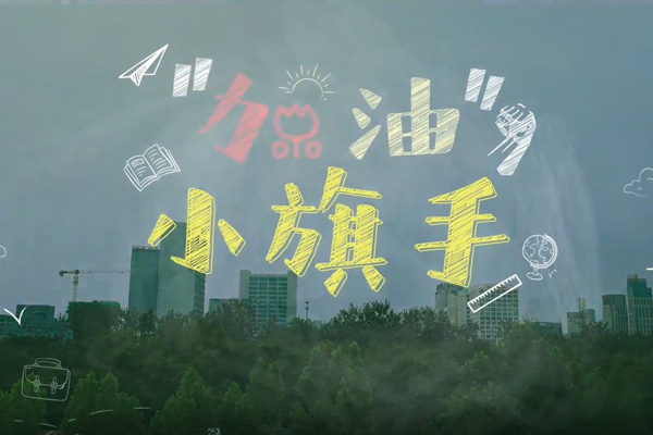 《加油！小旗手》